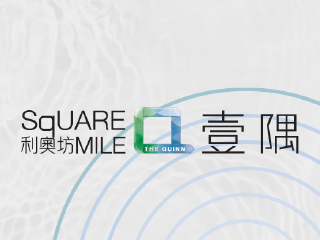 利奧坊‧壹隅 QUINN‧SQUARE MILE