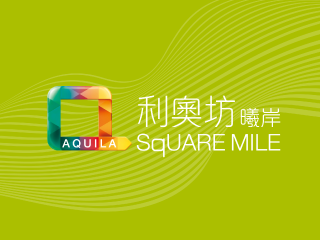 利奧坊‧曦岸 AQUILA.SQUARE MILE