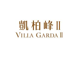 日出康城 - 凱柏峰 II VILLA GARDA II